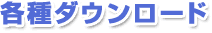 各種ダウンロード