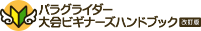 大会ビギナーズハンドブック（改訂版）