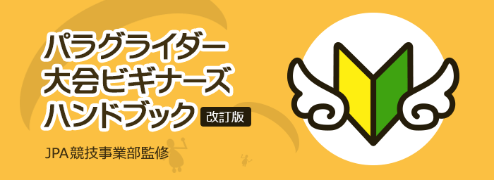 パラグライダー大会ビギナーズハンドブック