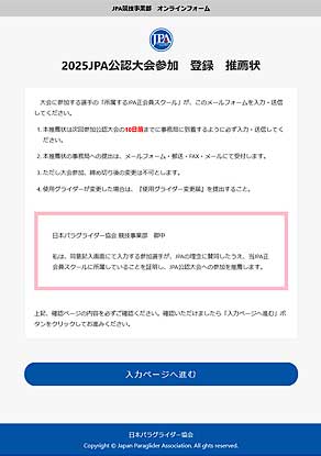 JPA公認大会、登録 推薦状