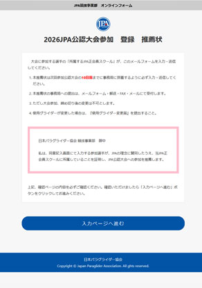 JPA公認大会、登録 推薦状