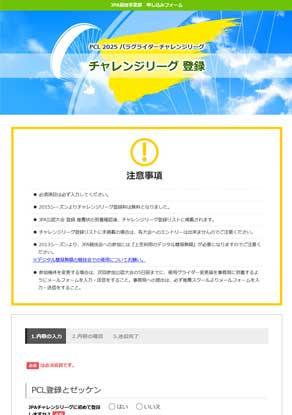 チャレンジリーグ登録WEBフォーム