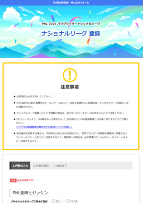 ナショナルリーグ登録WEBフォーム